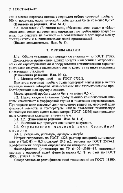 Страница 4 ГОСТ 6413-77