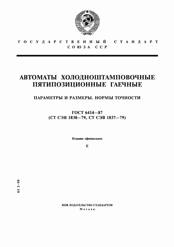 Страница 1 ГОСТ 6414-87