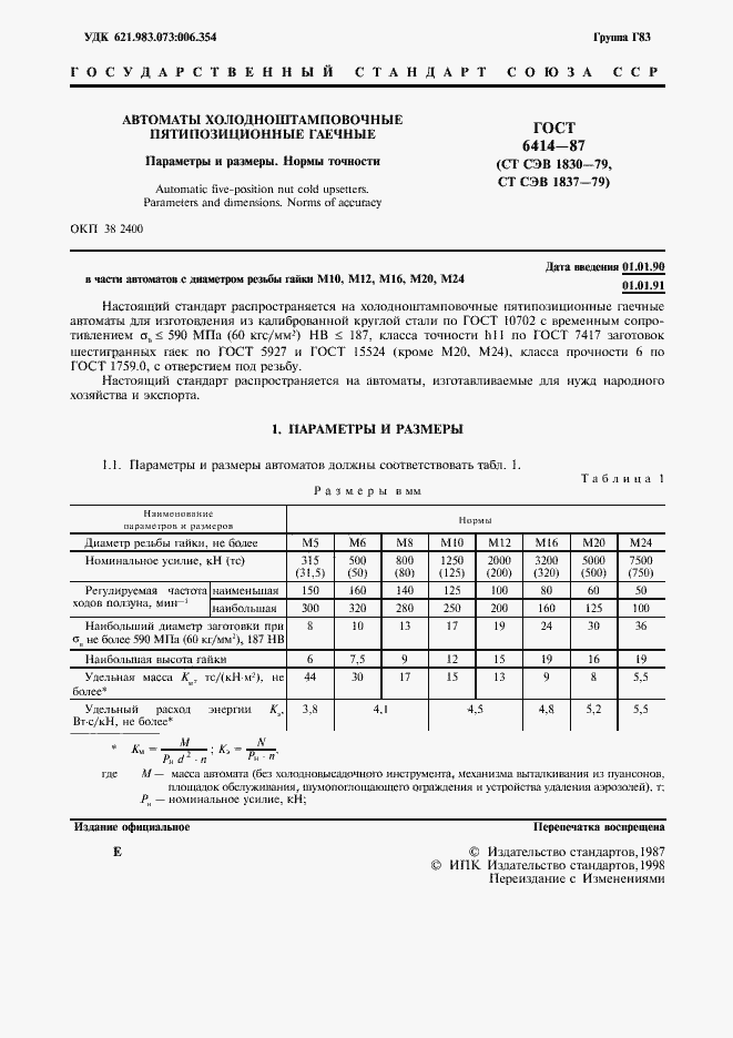 Страница 2 ГОСТ 6414-87