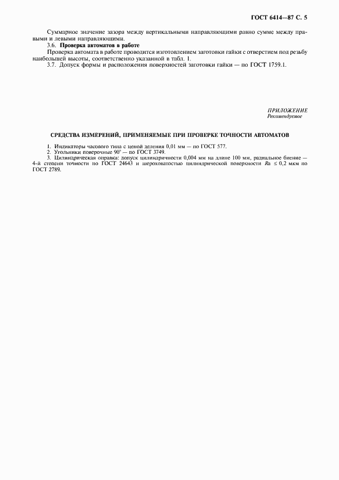 Страница 6 ГОСТ 6414-87