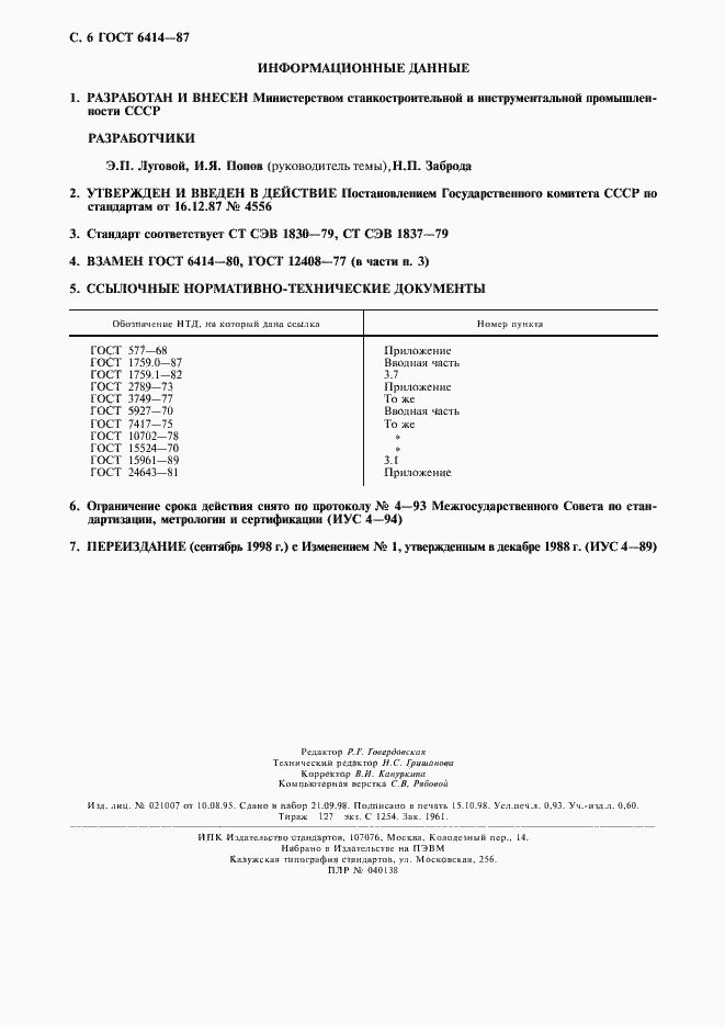 Страница 7 ГОСТ 6414-87