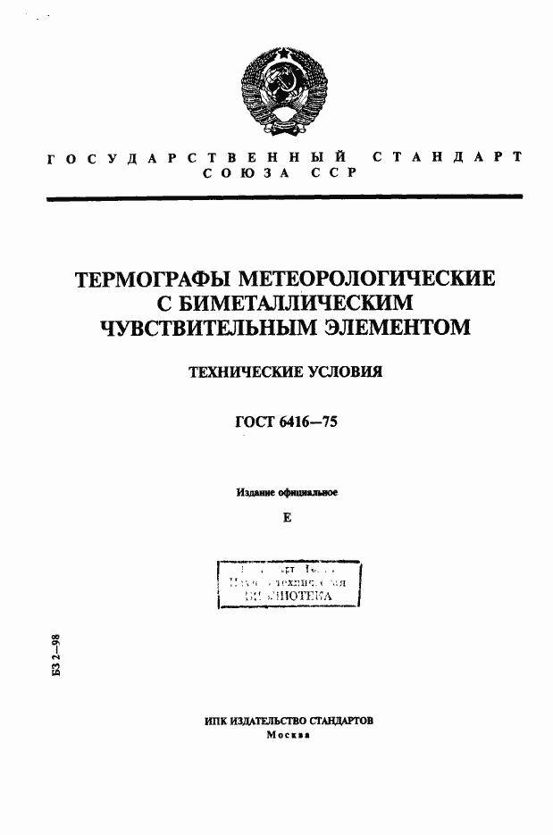 Страница 1 ГОСТ 6416-75