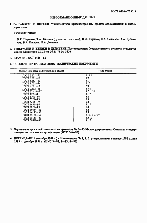 Страница 10 ГОСТ 6416-75
