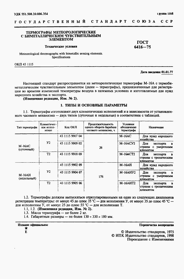 Страница 2 ГОСТ 6416-75