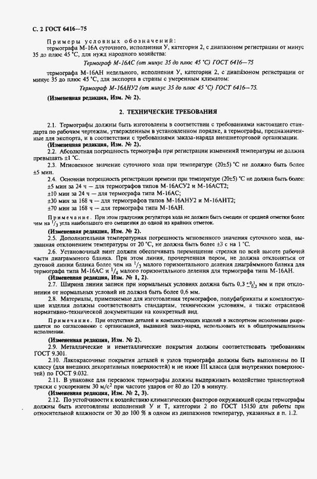 Страница 3 ГОСТ 6416-75