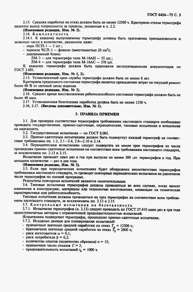 Страница 4 ГОСТ 6416-75