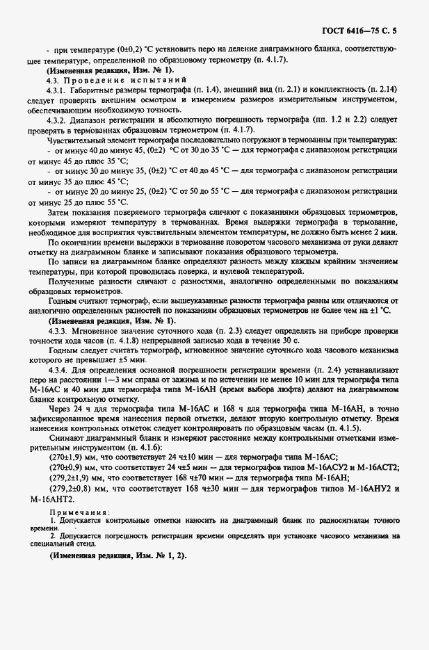 Страница 6 ГОСТ 6416-75