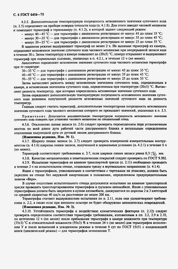 Страница 7 ГОСТ 6416-75