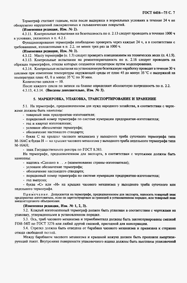 Страница 8 ГОСТ 6416-75