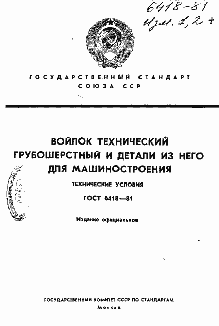 Страница 1 ГОСТ 6418-81