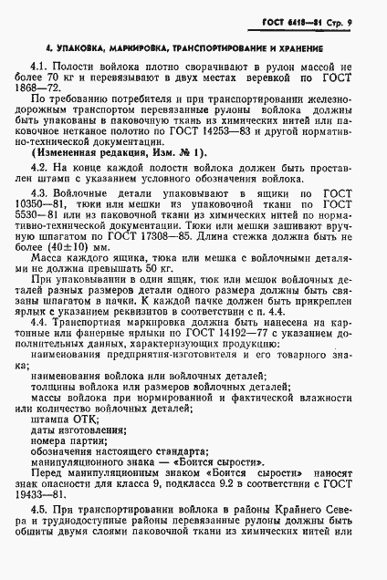 Страница 10 ГОСТ 6418-81