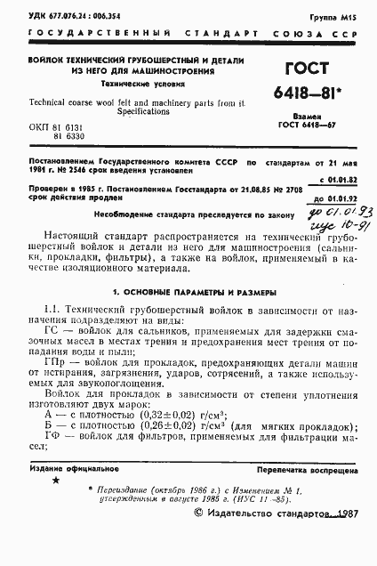 Страница 2 ГОСТ 6418-81