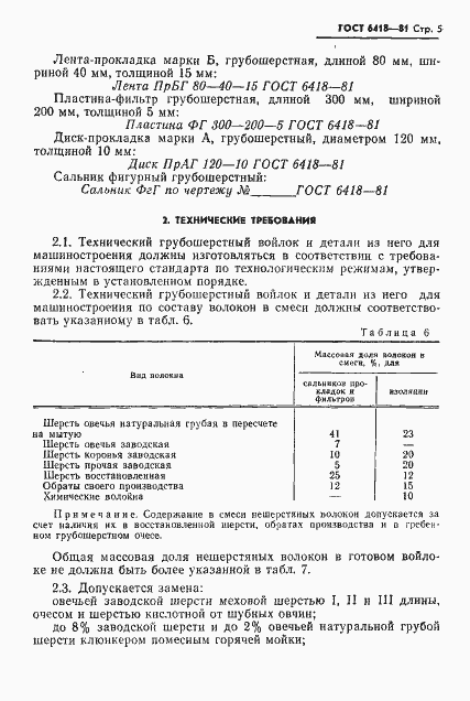 Страница 6 ГОСТ 6418-81