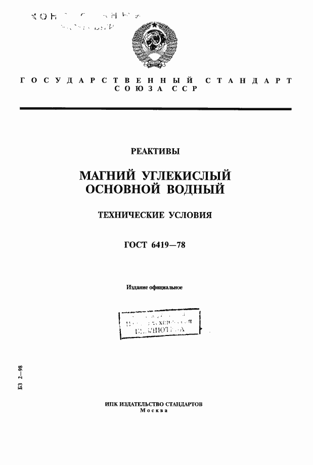 Страница 1 ГОСТ 6419-78