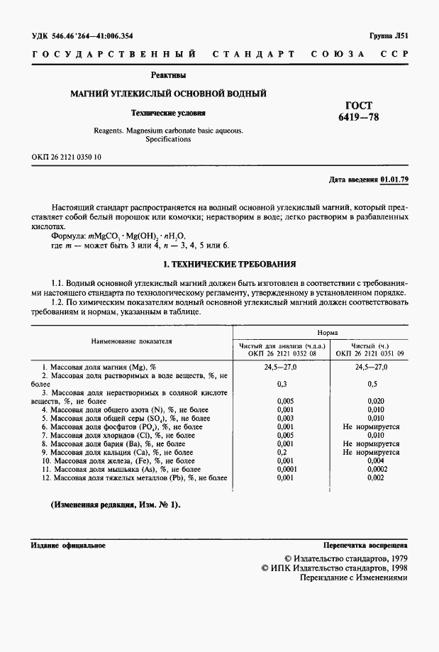 Страница 2 ГОСТ 6419-78