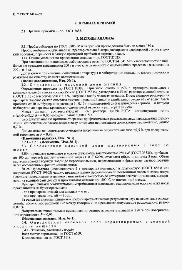 Страница 3 ГОСТ 6419-78