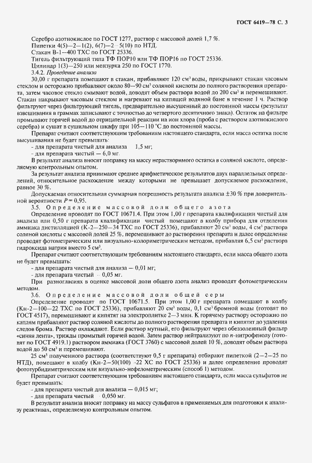 Страница 4 ГОСТ 6419-78