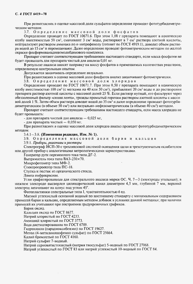 Страница 5 ГОСТ 6419-78