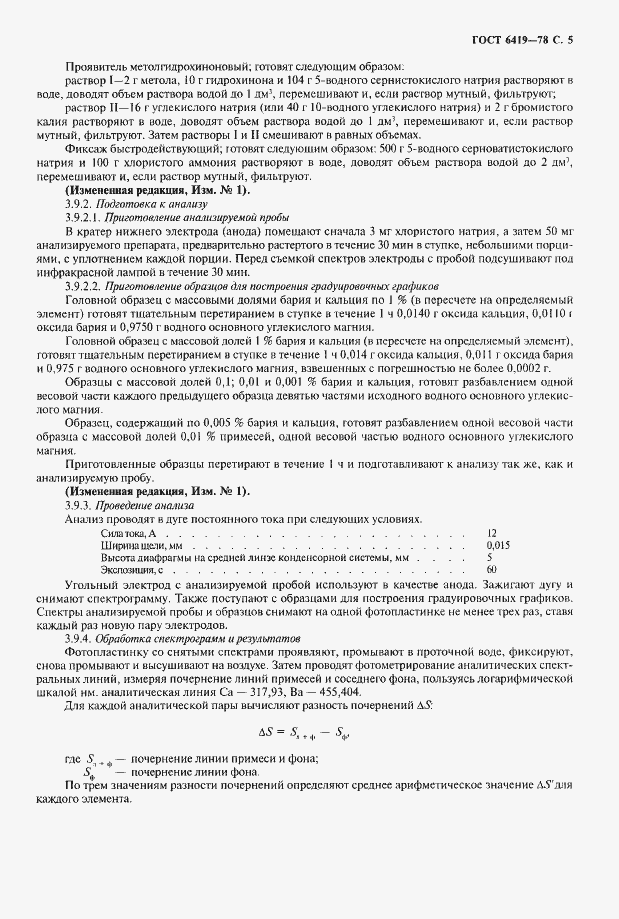 Страница 6 ГОСТ 6419-78