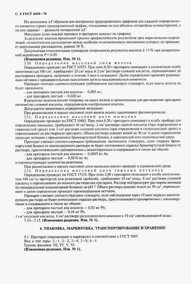 Страница 7 ГОСТ 6419-78