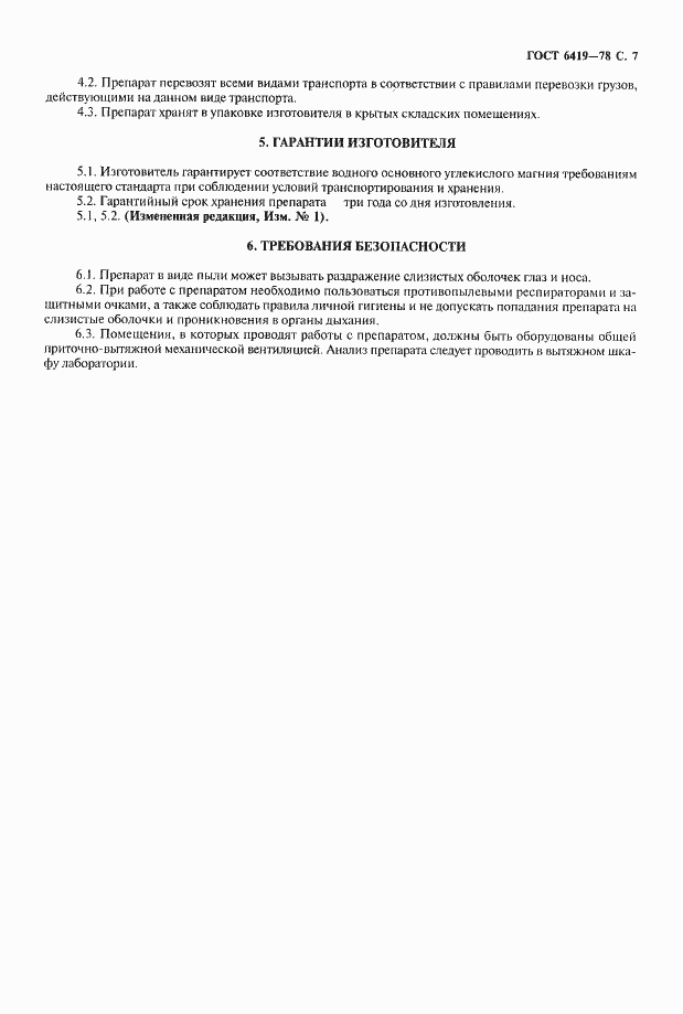 Страница 8 ГОСТ 6419-78