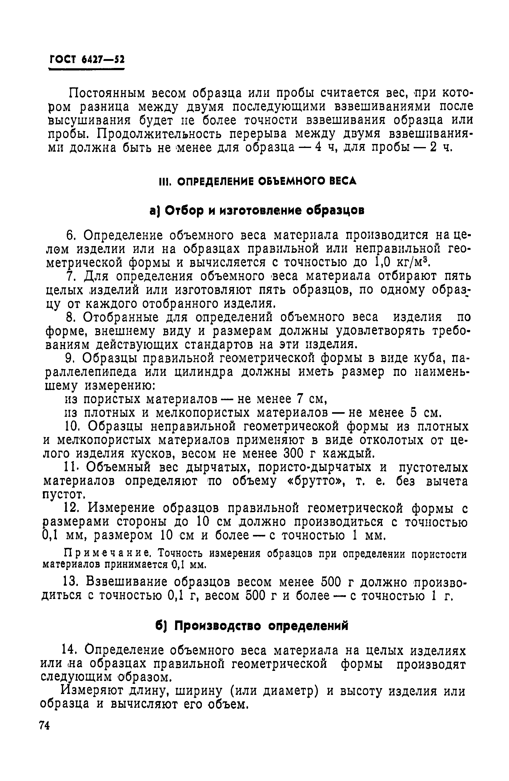 Страница 2 ГОСТ 6427-52