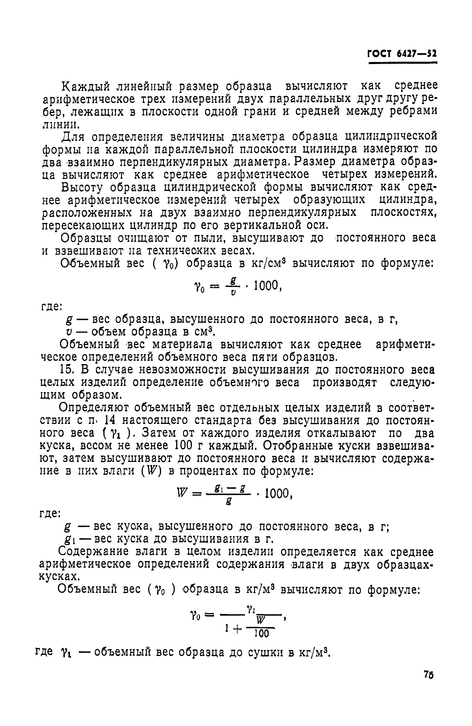 Страница 3 ГОСТ 6427-52