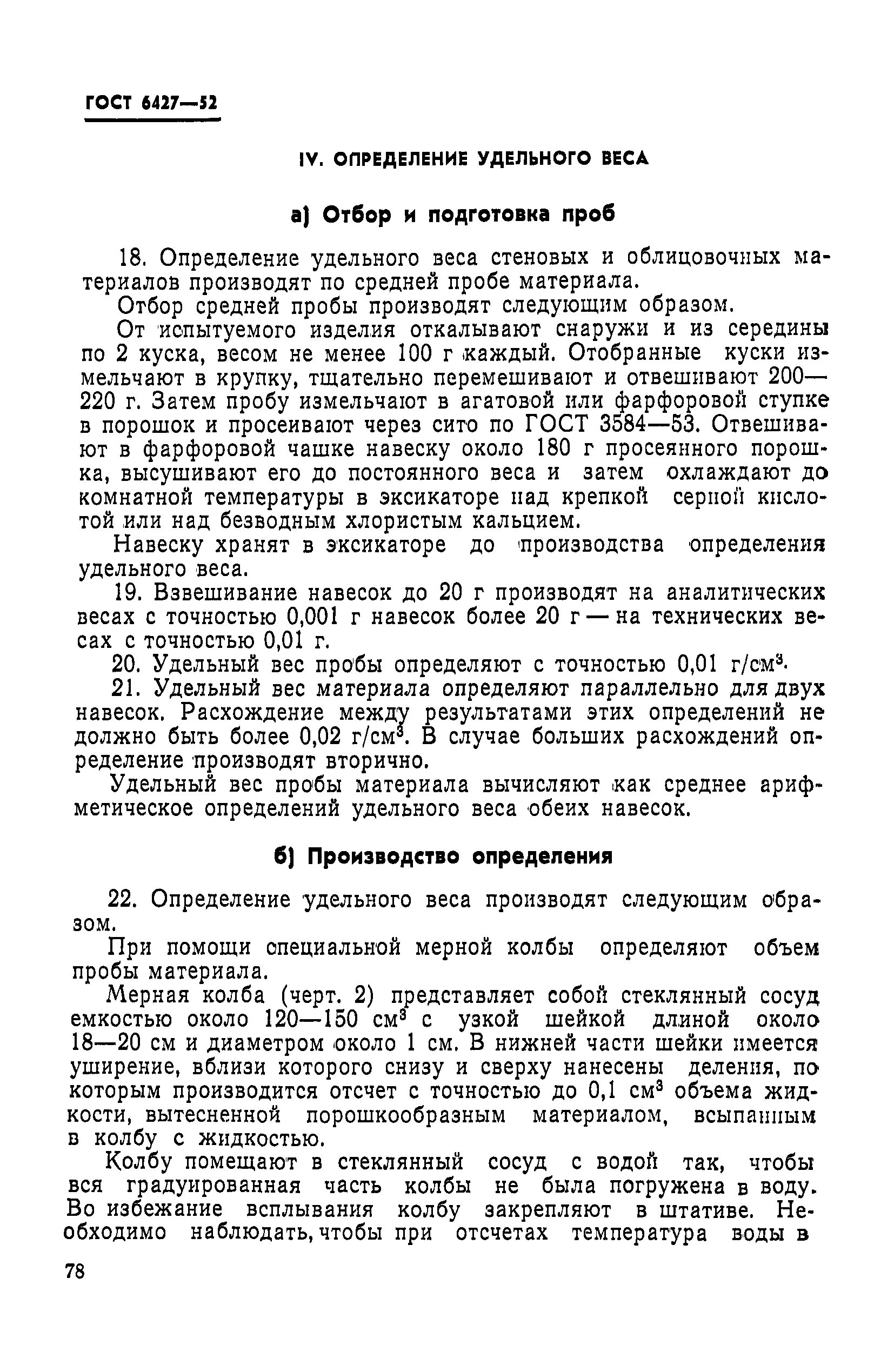 Страница 6 ГОСТ 6427-52