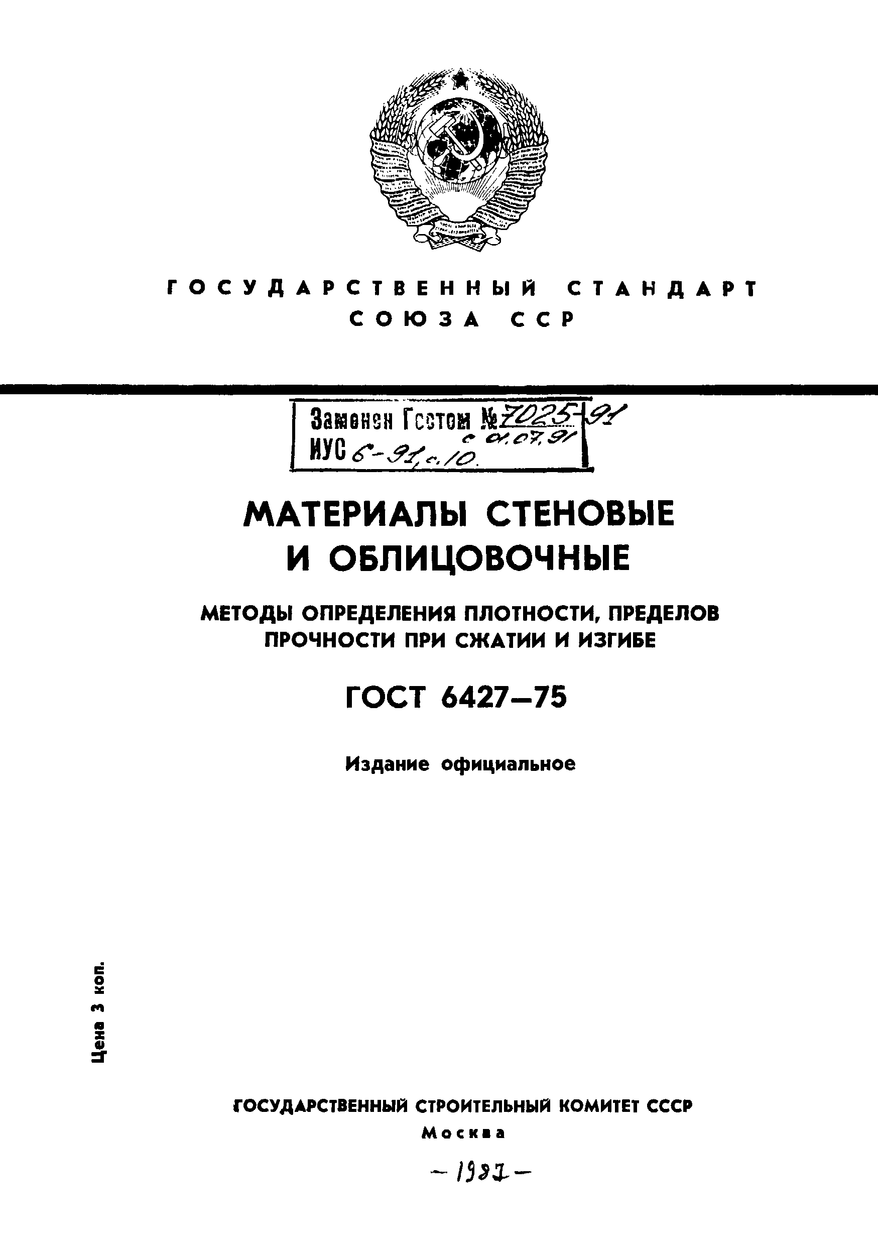Страница 1 ГОСТ 6427-75