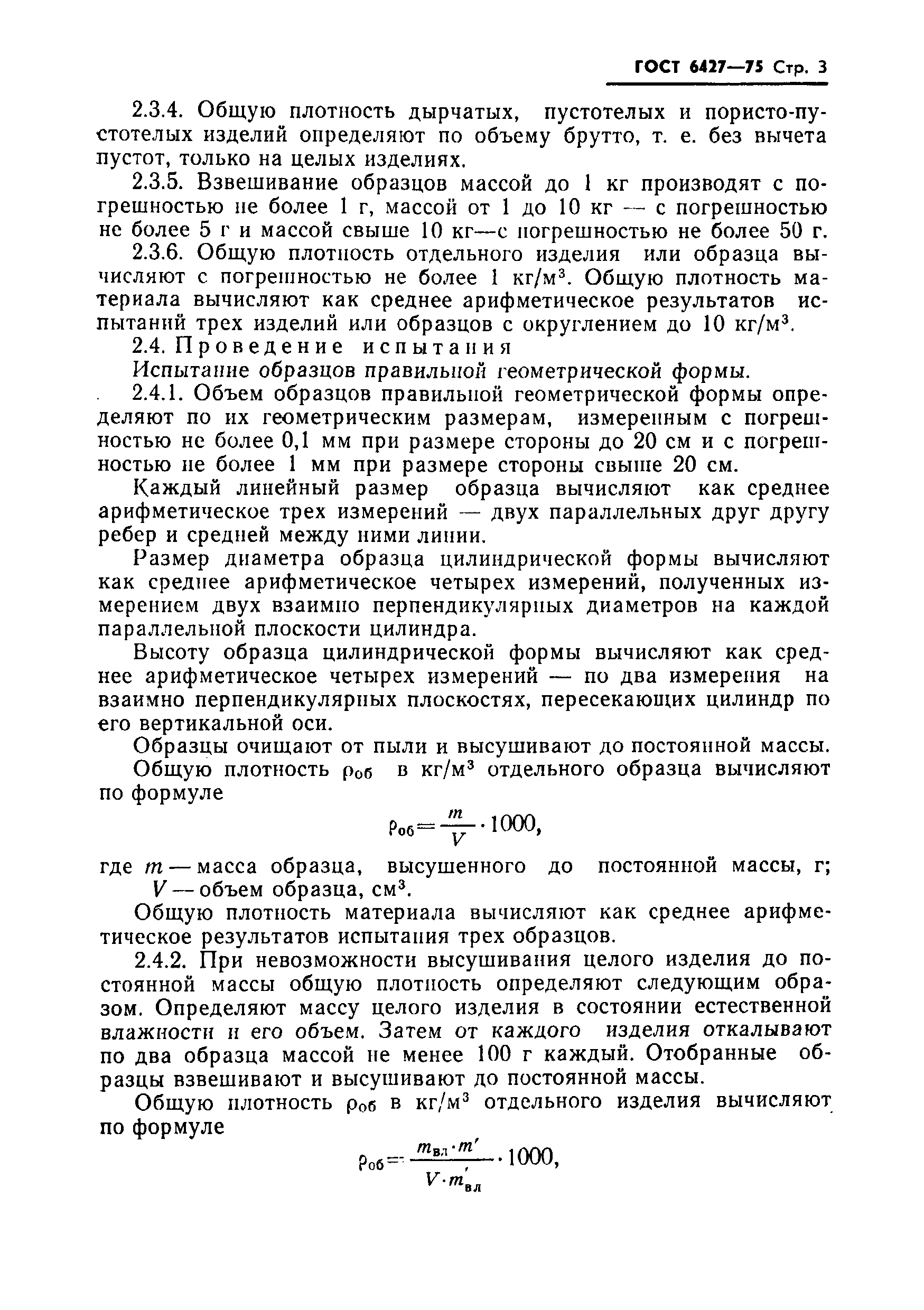 Страница 4 ГОСТ 6427-75