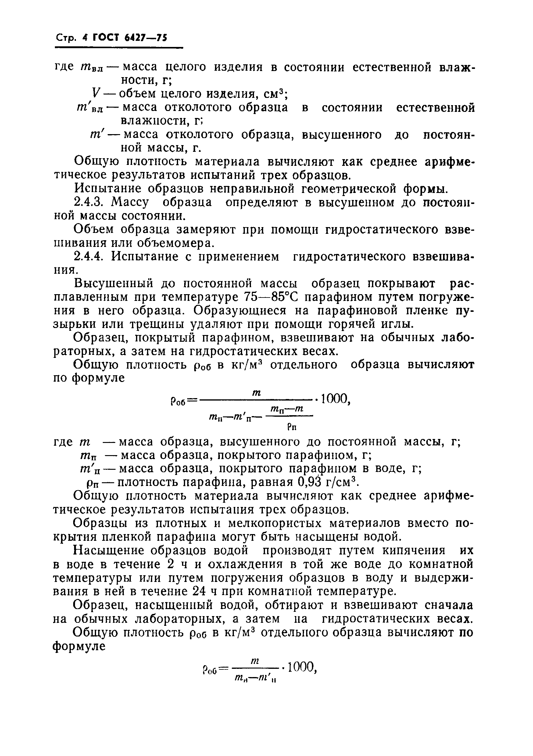 Страница 5 ГОСТ 6427-75