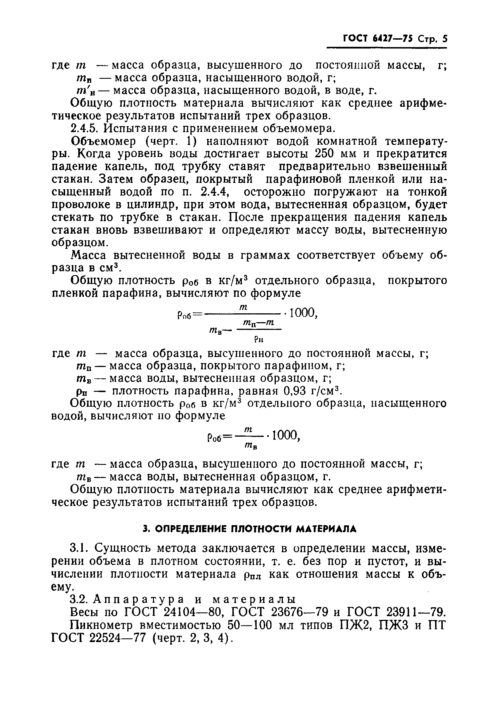 Страница 6 ГОСТ 6427-75