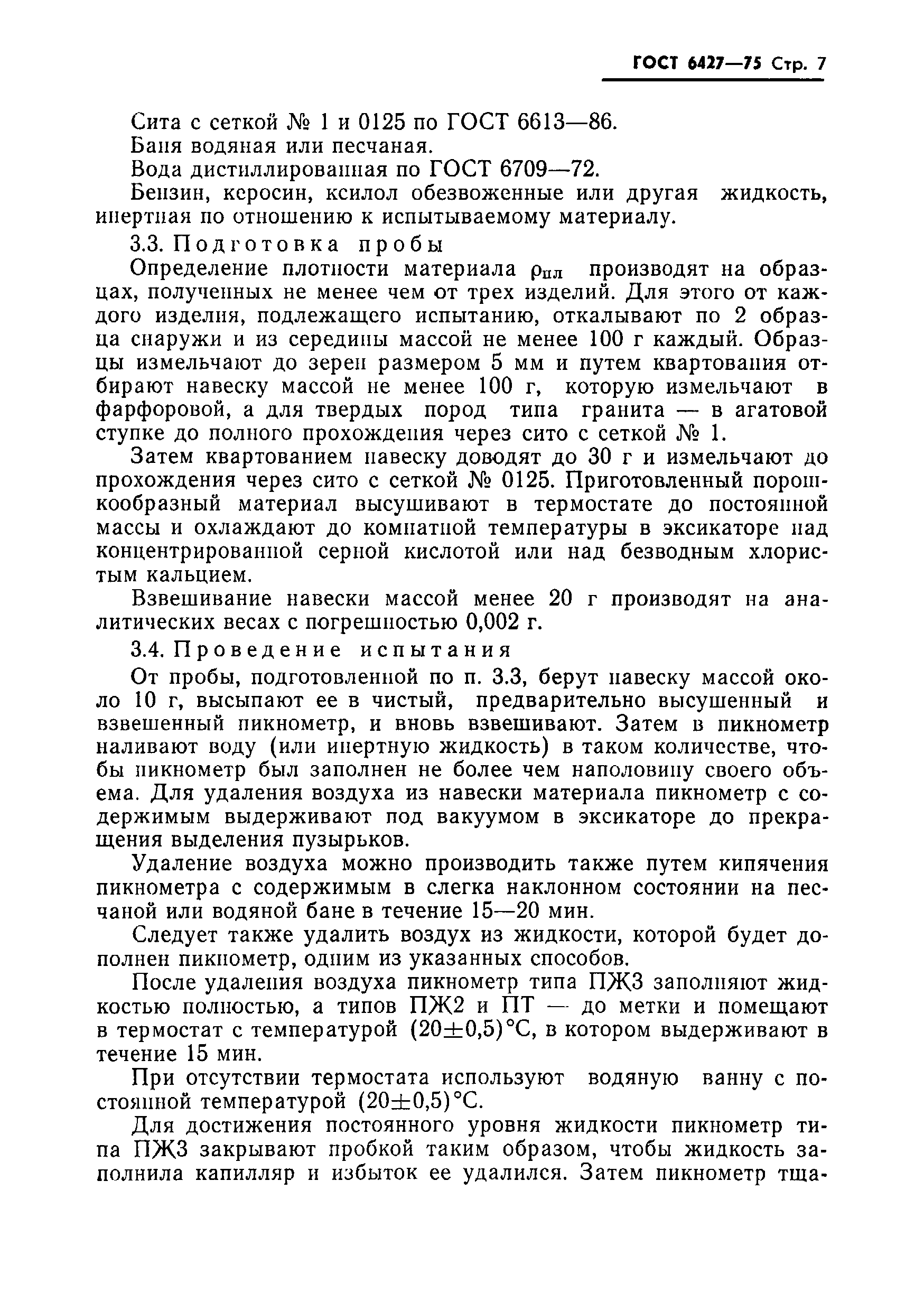 Страница 8 ГОСТ 6427-75