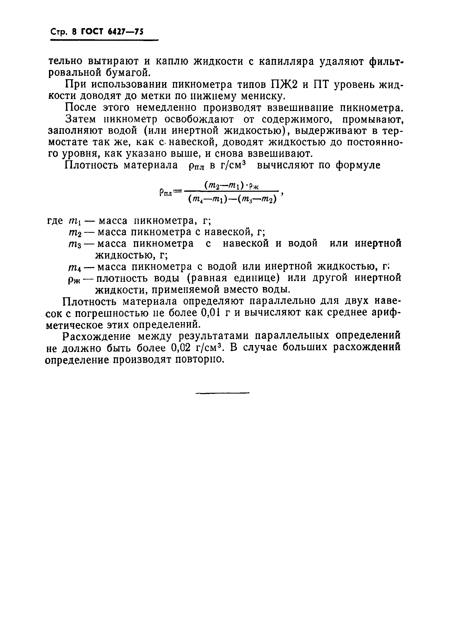 Страница 9 ГОСТ 6427-75