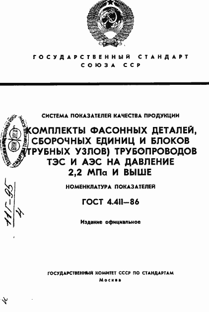 Страница 1 ГОСТ 4.411-86