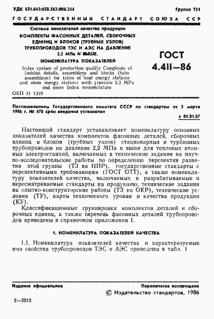 Страница 3 ГОСТ 4.411-86