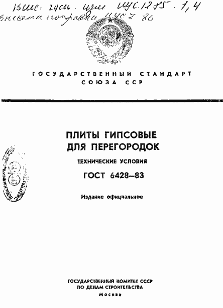 Страница 1 ГОСТ 6428-83