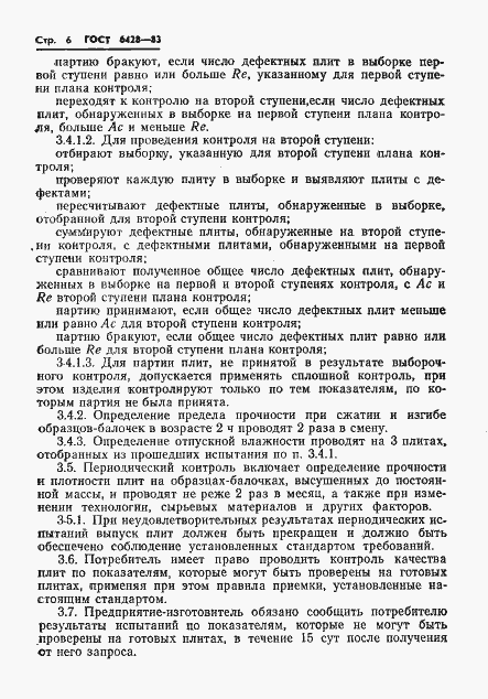 Страница 10 ГОСТ 6428-83
