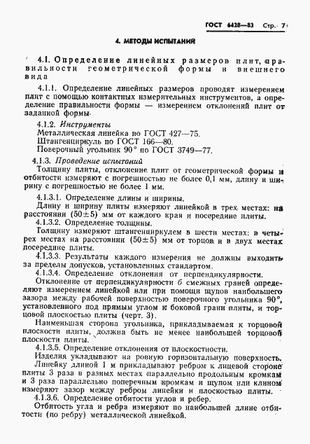 Страница 11 ГОСТ 6428-83