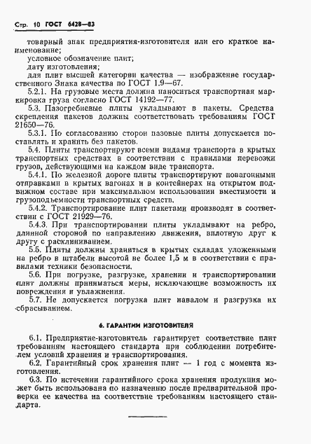 Страница 14 ГОСТ 6428-83