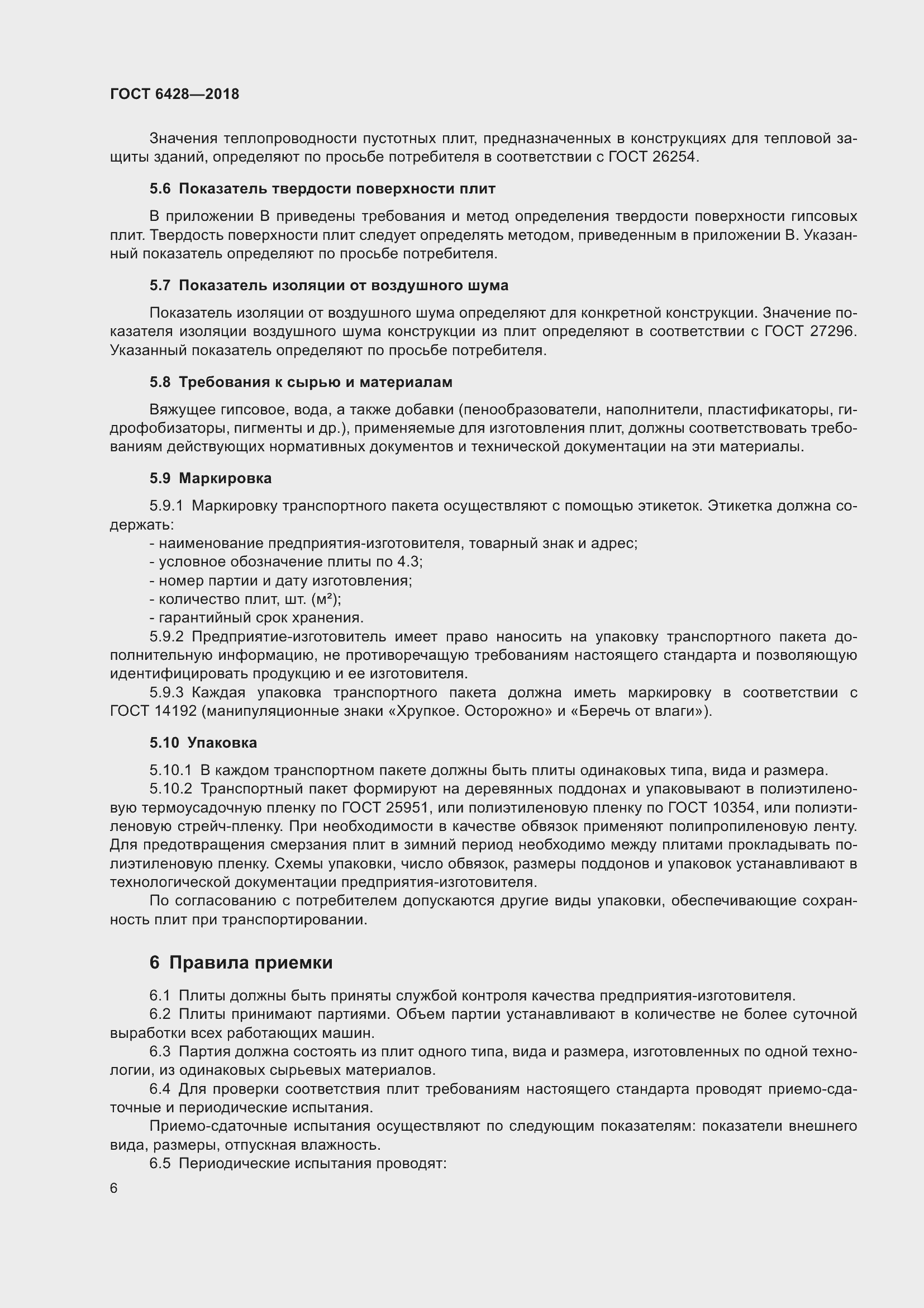 Страница 10 ГОСТ 6428-2018