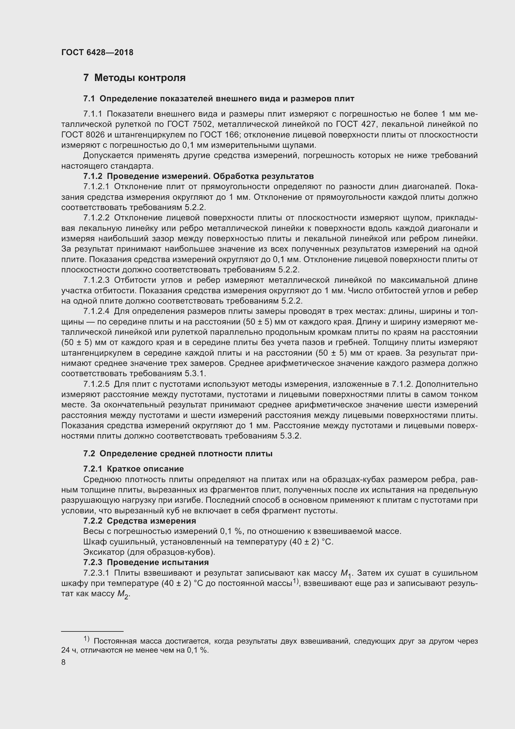 Страница 12 ГОСТ 6428-2018