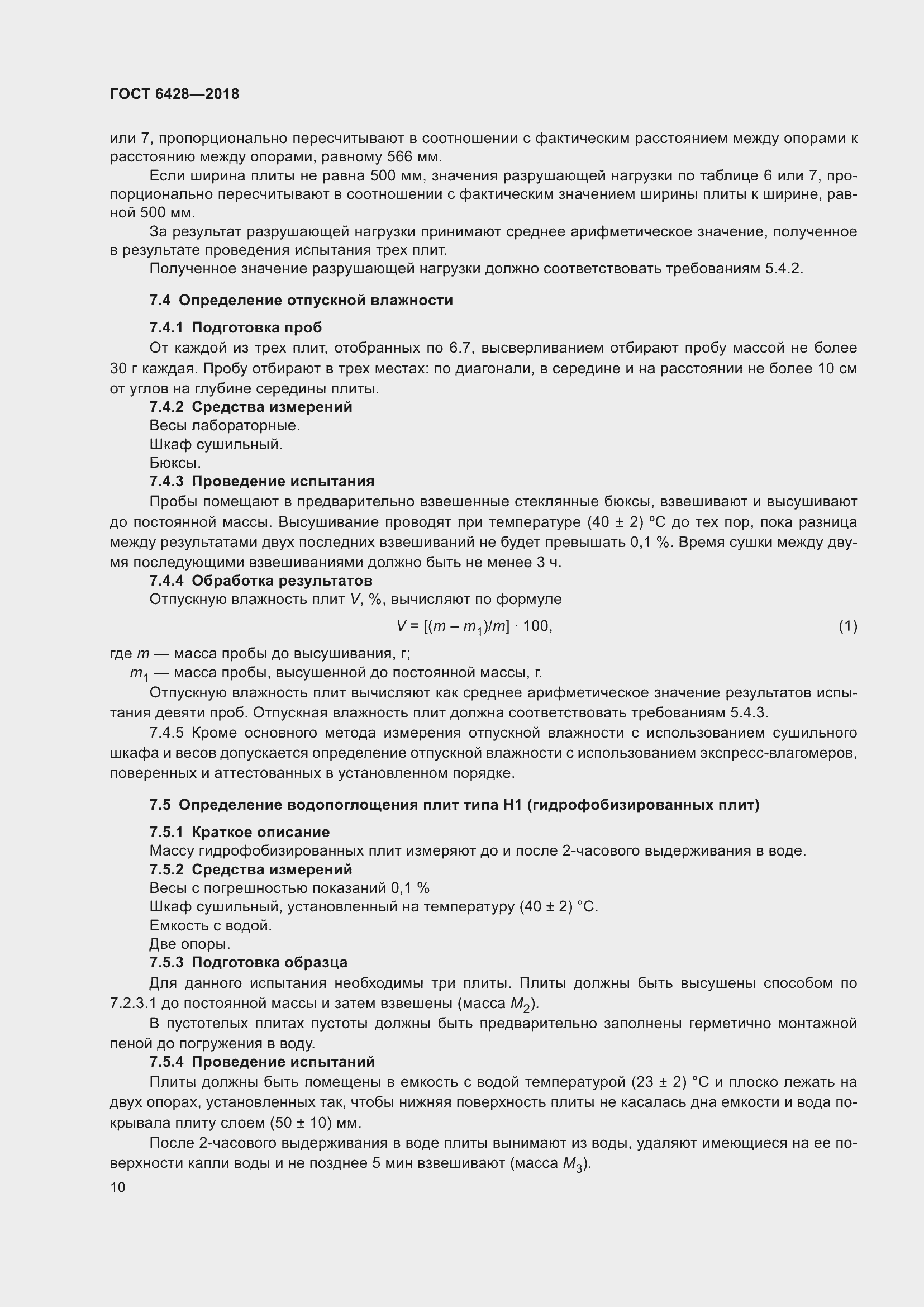 Страница 14 ГОСТ 6428-2018