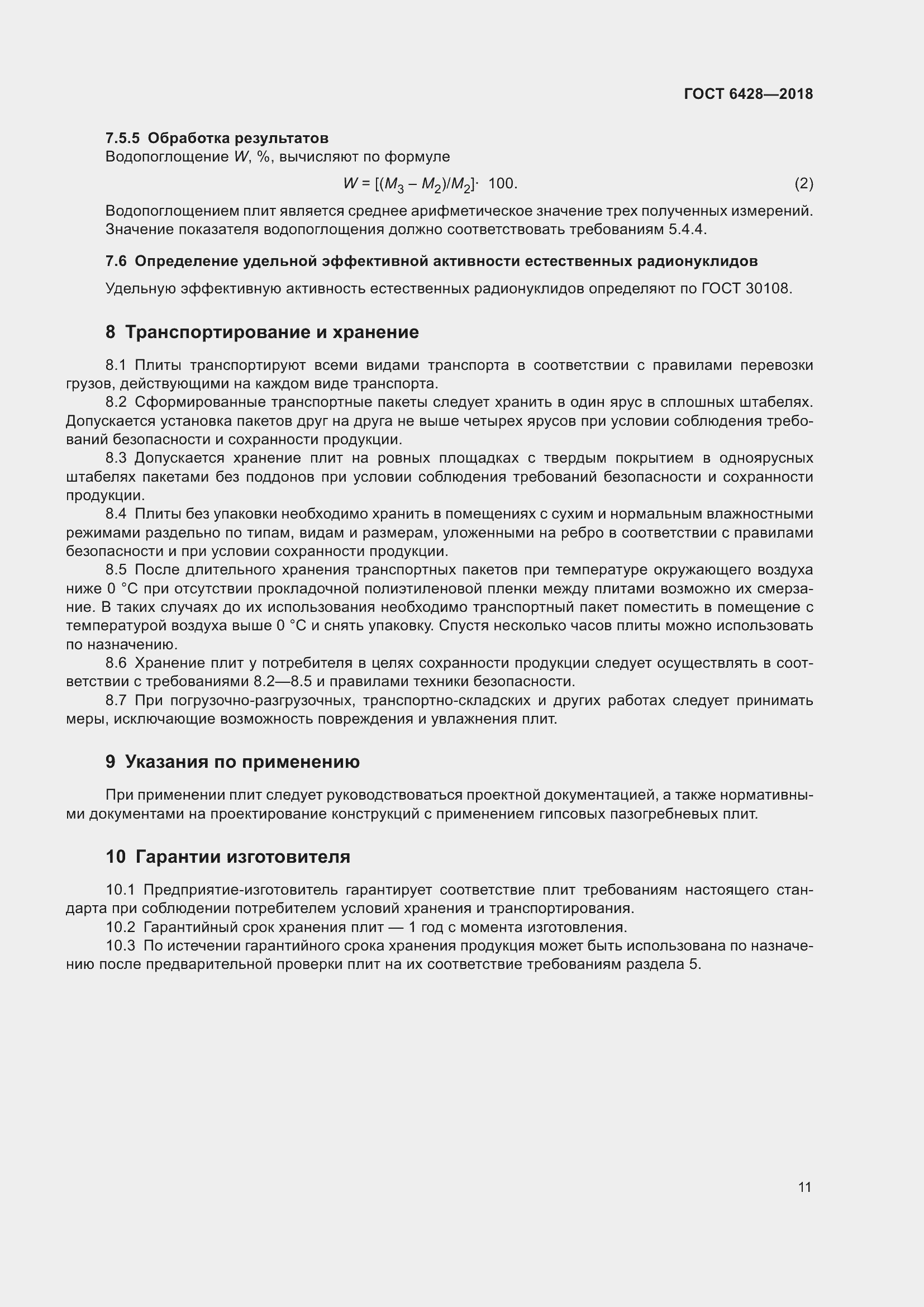 Страница 15 ГОСТ 6428-2018