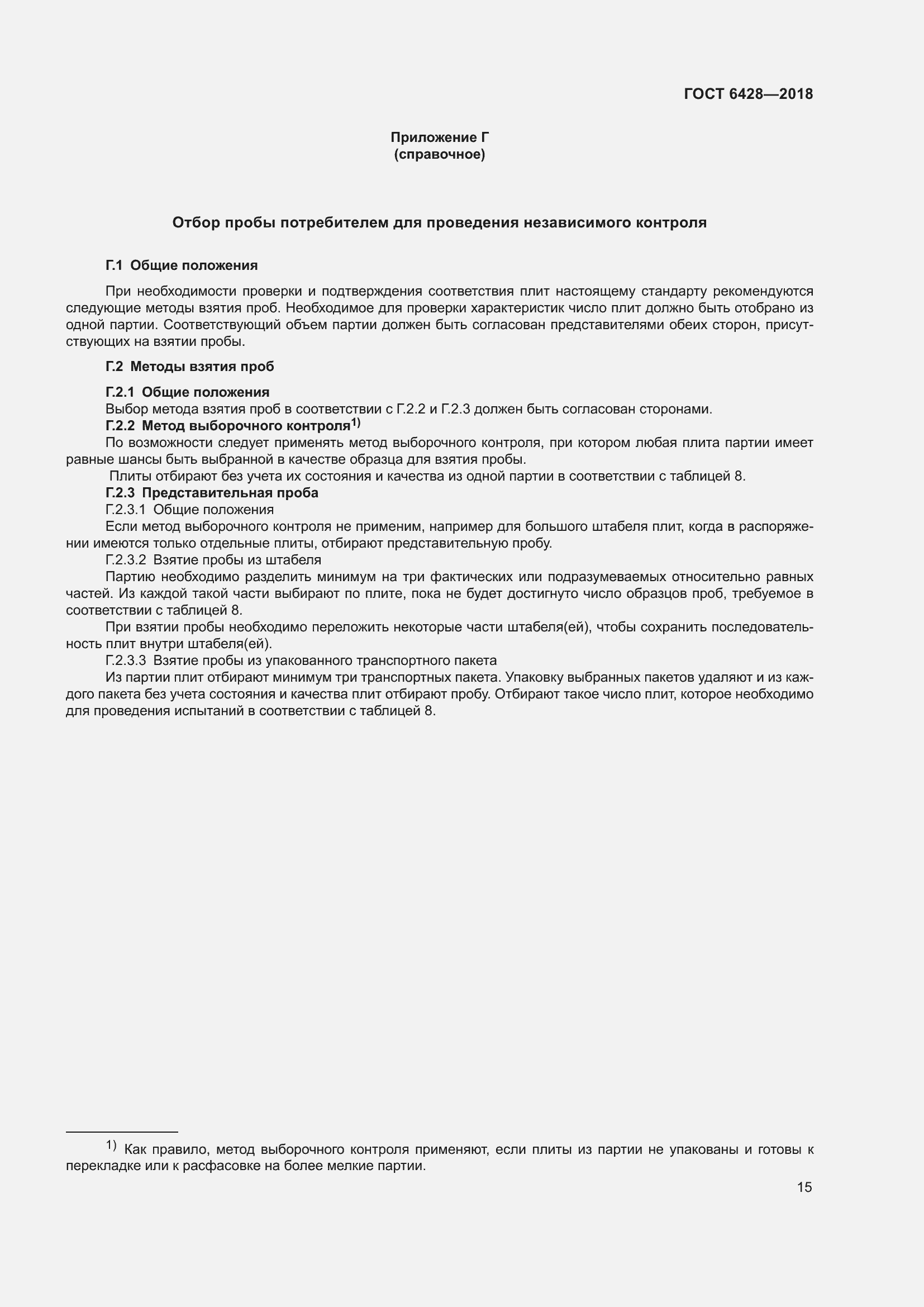 Страница 19 ГОСТ 6428-2018