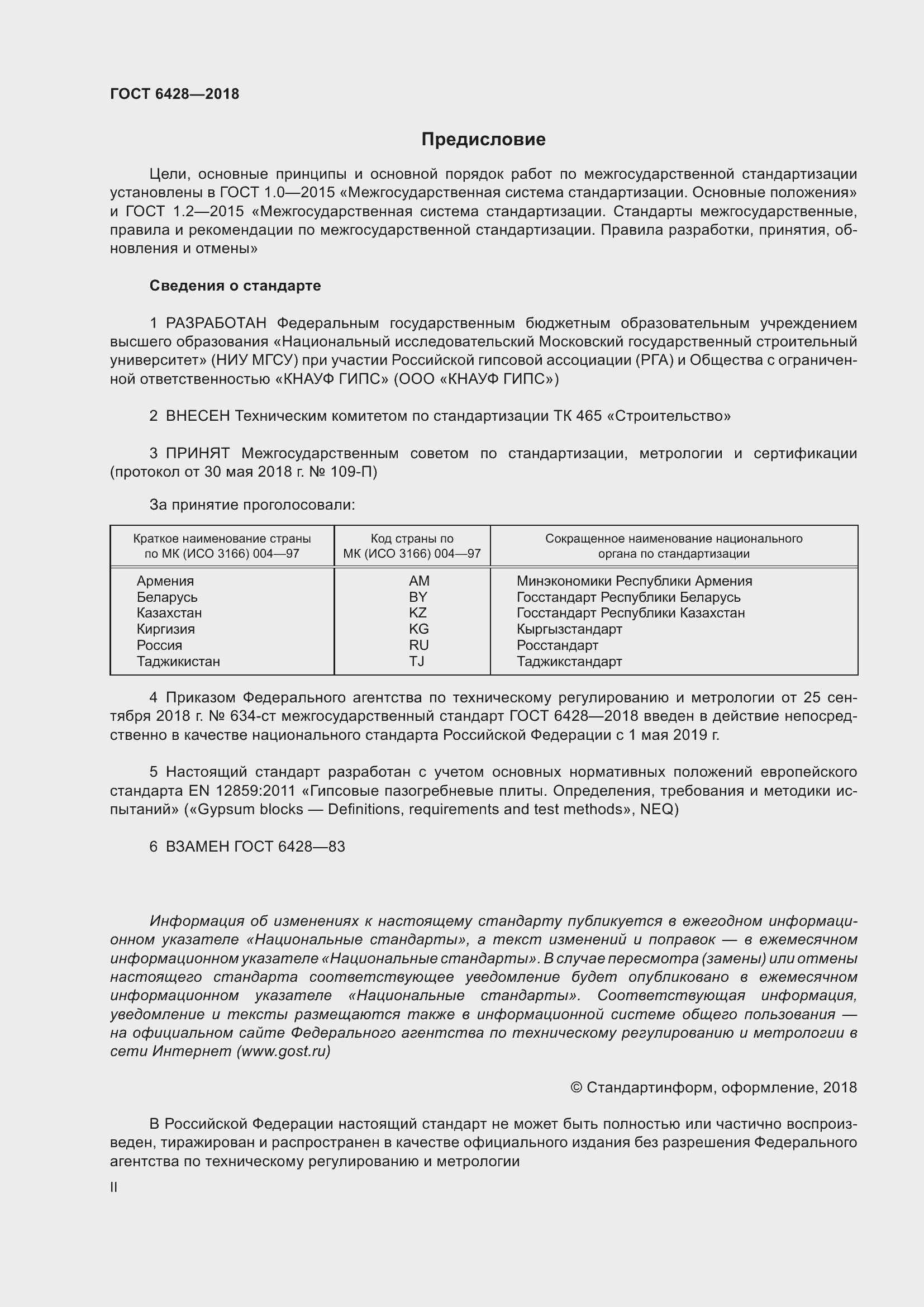 Страница 2 ГОСТ 6428-2018