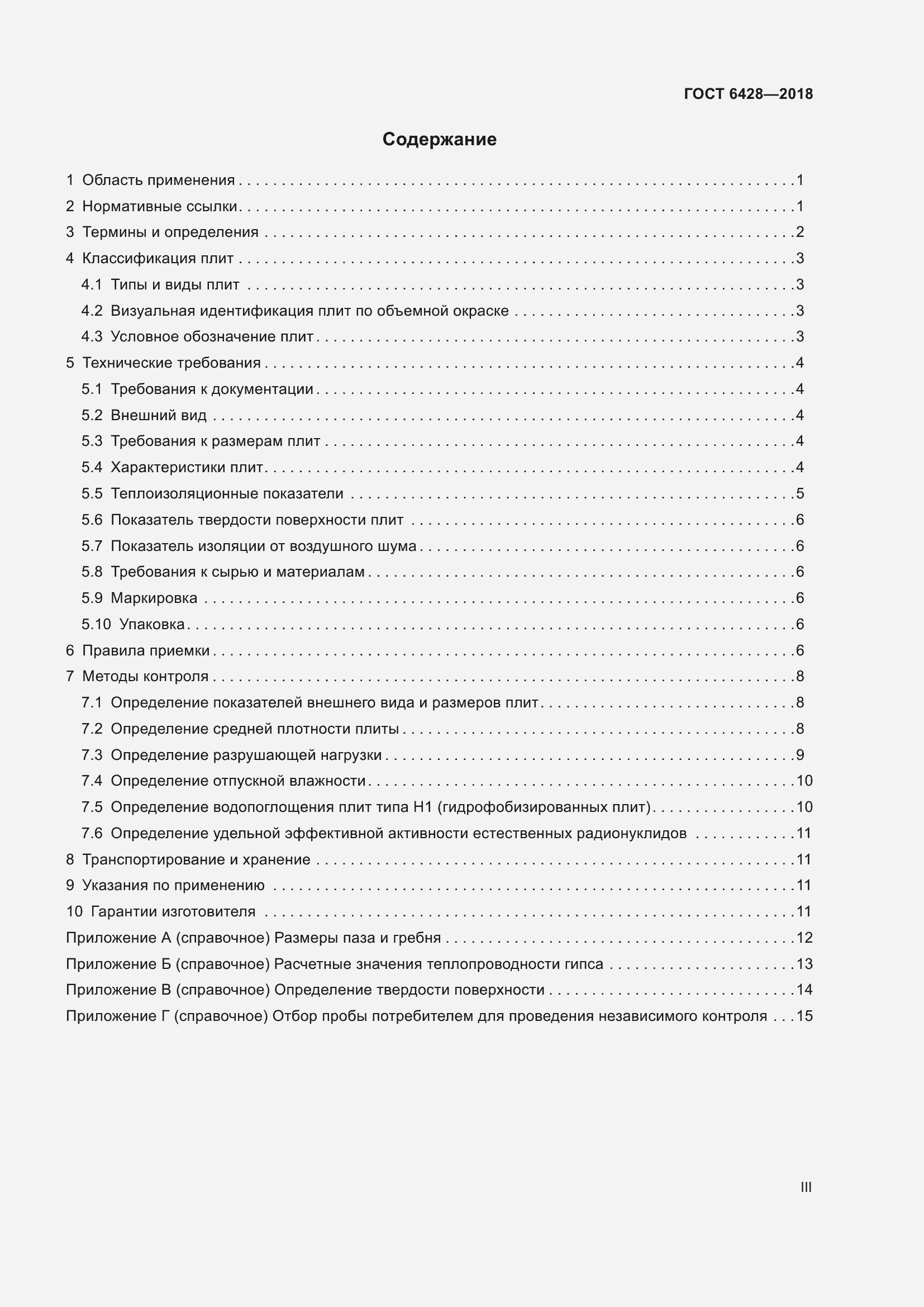Страница 3 ГОСТ 6428-2018