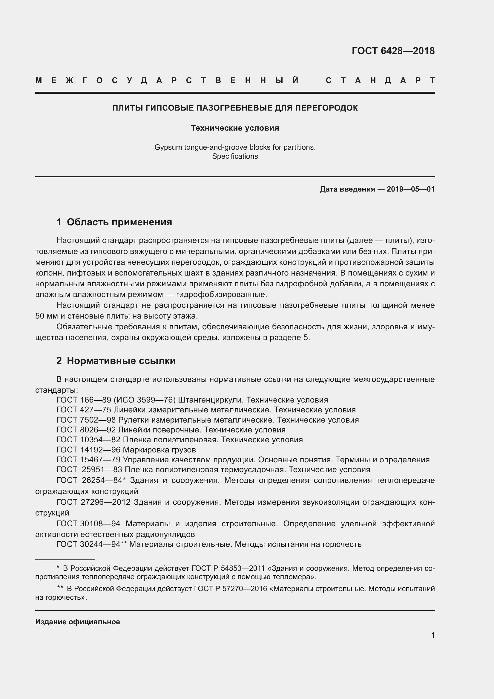 Страница 5 ГОСТ 6428-2018