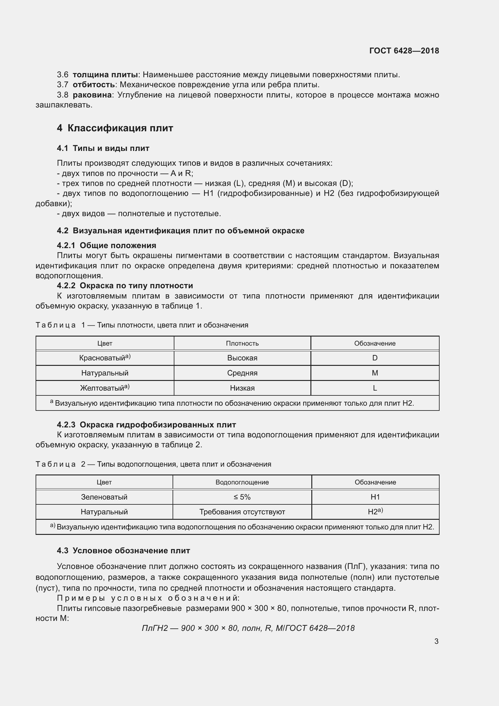 Страница 7 ГОСТ 6428-2018