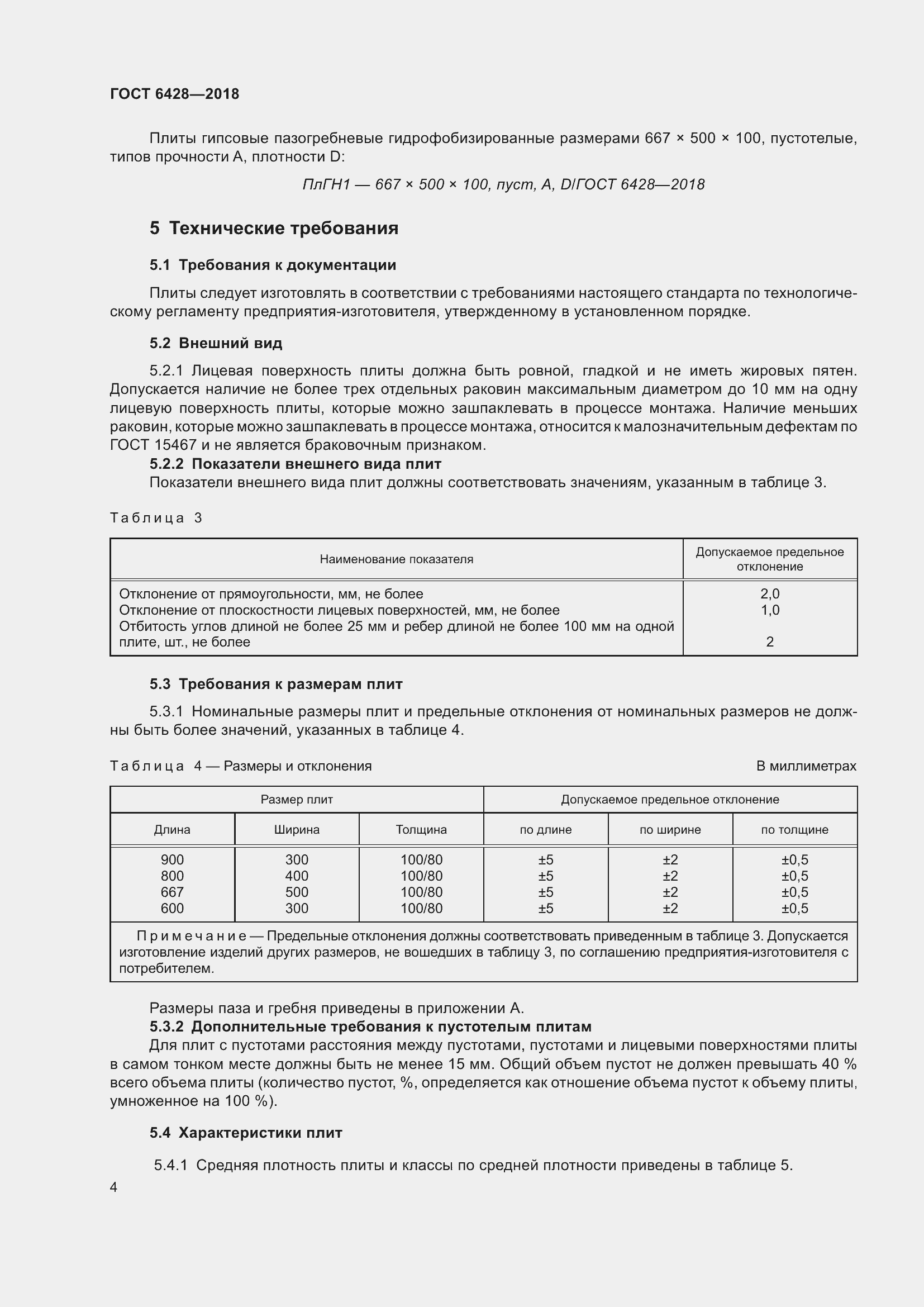 Страница 8 ГОСТ 6428-2018